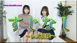 すじなし 〜レズ面接〜うみちゃんとわかなちゃん〜1