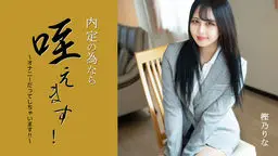 内定の為なら咥えます！〜オナニーだってしちゃいます！！