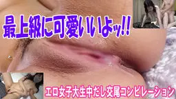 最上級に可愛いいよッ!! エロ女子大生中だし交尾コンピレーション reika_miyuki