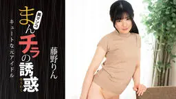 まんチラの誘惑 ~ キュートな元アイドル ~