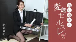 美し過ぎる変態セールスレディ