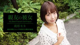 親友の彼女 波形モネ