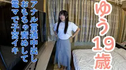 ゆう(19)2回目。絶頂する度に可愛くなる不思議な女子大生なので、アナルに中出ししたり、おもちゃと電マ同時攻めでクリイキ、乳首イキ、子宮イキさせたり、膣に中出ししたりしました。