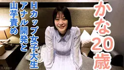 かな(20)溢れる巨乳Hカップ女子大生にアナル開発を行い、アナルにパールが入ったまま膣への挿入を敢行。その後、おもちゃ責めと山芋かゆかゆ責めをしたら、おっぱいをたゆたゆさせながら乱れる姿がかわいい。
