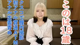 【素人初撮り】このは(18)透明感かわいい女子大生の初アナル貫通ATM。クスコで膣内撮影して中出ししたり、イラマしたり、アナルに生姜やきゅうりを入れてたりもしました。