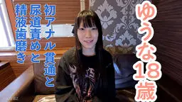 【素人初撮り】ゆうな(18) 剣道初段の初アナル貫通ATM。少し刺激するとすぐにイキ続けるからだでした。おもちゃ責めしたり、尿道責めしたり、精液歯磨きさせたりしました。