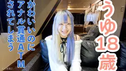 【素人初撮り】うゆ(18)ツートンカラーがかわいいスレンダー。街で見かけたら目で追ってしまう存在感。なぜかわかりませんがアナル貫通撮影に応じてくれました。