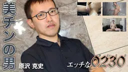 エッチな0230