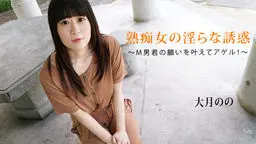 熟痴女の淫らな誘惑〜M男君の願いを叶えてアゲル！