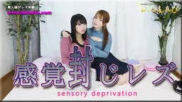 感覚封じレズビアン〜かなちゃんとみつかちゃん〜1