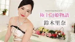 極上泡姫物語 Vol.131