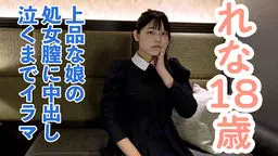 【素人初撮り】れな(18) 上品でかわいい。処女喪失の一部始終を撮影される。緊張しカチコチに凍る表情。だけどキスされて処女膣に中出しされて、イラマまでされてしまう。