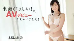 刺激が欲しい！で、AVデビューしちゃいました！
