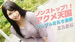 ノンストップ！！アクメ天国〜プルプル巨乳を満喫〜