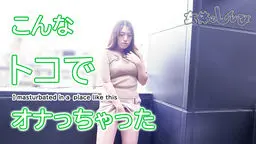 こんなトコでオナっちゃった