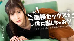 面接セックスを世に出しちゃおう！ 〜毎日エッチしたい性欲強めのモデル体型美女〜