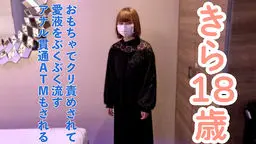 【素人初撮り】きら(18)152cm38kg。はじめておもちゃでクリ責めしたら、ビクビクして膣から愛液をぶくぶく流していしまう。その後、吸うやつ責めを40分してアナル貫通ATMしてイラマしました
