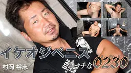 エッチな0230
