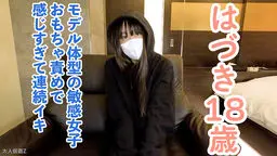 【素人初撮り】はづき(18) 173cm58kgのモデル体型ちっぱいの初中出し。最初は緊張していましたが、じっくり責めたら連続イキしていました。