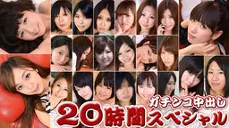 ガチンコ中出し20時間スペシャル　Part8