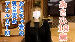 あさひ(18) 2回目 感じやすいスレンダー素人をくすぐったり、まんぐりがえしでおもちゃ責めしたり、乳首責めしたりして、最後はアナルATMしました