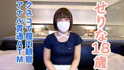 【素人初撮り】せりな(18) 流されやすいギャルだったので、クスコで開いて内視鏡撮影して膣に中出ししてアナル貫通ATMしてしまいました。