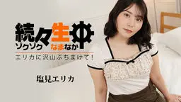 続々生中〜エリカに沢山ぶちまけて！〜