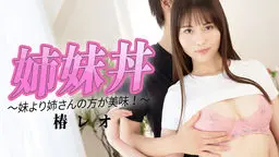 姉0丼 〜妹より姉さんの方が美味！〜