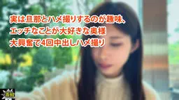 実は旦那とハメ撮りするのが趣味、 エッチなことが大好きな奥様 大興奮で4回中出しハメ撮り