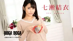 BOGA x BOGA 〜七瀬結衣が僕のプレイを褒め称えてくれる〜