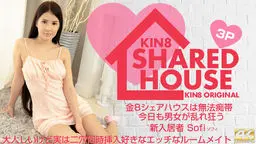 KIN8 SHARED HOUSE 金8シェアハウスは無法地帯、今日も男女が乱れ狂う 新入居者 Sofi