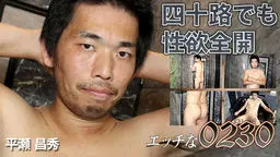 エッチな0230