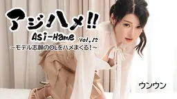 アジハメ！！Vol.12〜モデル志願のOLをハメまくる！〜
