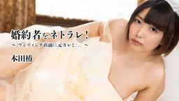 婚約者をネトラレ！〜ウェディング直前に元カレと。。。〜