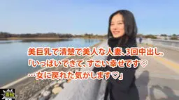 美巨乳で清楚で美人な人妻、3回中出し。 「いっぱいできて、すごい幸せです♡ …女に戻れた気がします♡」