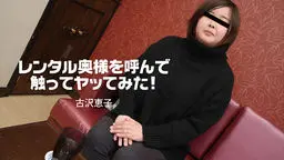 レンタル奥様を呼んで触ってヤッてみた！