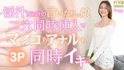 淫汁だらけの言いなり娘二穴同時挿入でマンコもアナルも同時イキ 3P Faye