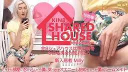 KIN8 SHARED HOUSE 金8シェアハウスは無法地帯、今日も男女が乱れ狂う 新入居者 Milly