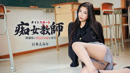 ハイパー美脚で問題児のドMチンポを更生させるタイトスカート痴女教師 ハイパー美脚で問題児のドMチンポを更生させるタイトスカート痴女教師 百多えみり