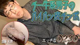 エッチな0230