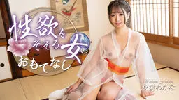  性欲をそそる女のおもてなし