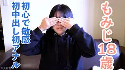 【素人初撮り】もみじ(18) 153cm44kgBcupの敏感でかわいい素人。膣とアナルに中出しして、敏感な身体を連続イキするまで快感責めを続けたらよい声で喘ぎ続けていました