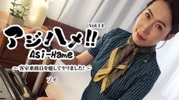 アジハメ！！Vol.14〜客室乗務員を癒してヤリました！〜