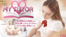 MY TUTOR 家庭教師シリーズ 私が興味があるのは勉強よりも先生の・・ Pola