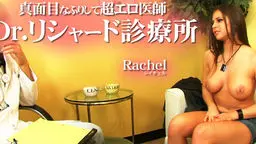 Dr.リチャード診療所 真面目なふりして超エロ医師 Rachel