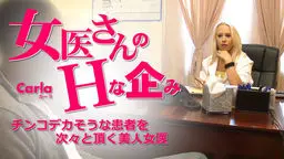 女医さんのHな企み チンコデカそうな患者を次々と頂く美人女医 Carla