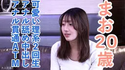 【素人初撮り】まお(20) かわいい理系2回生。何でもしますと失言してしまう。なので容赦せずアナル舐めさせたり、連続イキさせたり、アナル貫通ATMしたりしました