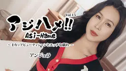 アジハメ！！Vol.15〜Eカップビューティシャンとエッチな戯れ〜