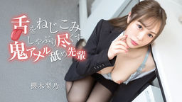 舌をねじこみしゃぶり尽くす鬼アナル舐め先輩 舌をねじこみしゃぶり尽くす鬼アナル舐め先輩 櫻木梨乃