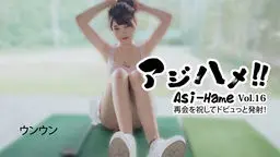 アジハメ！！Vol.16〜再会を祝してドビュっと発射！〜